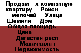 Продам 2—х комнатную квартиру  › Район ­ 1000 мелочей  › Улица ­ Шамиля  › Дом ­ 105  › Общая площадь ­ 50 › Цена ­ 1 850 000 - Дагестан респ., Махачкала г. Недвижимость » Квартиры продажа   . Дагестан респ.,Махачкала г.